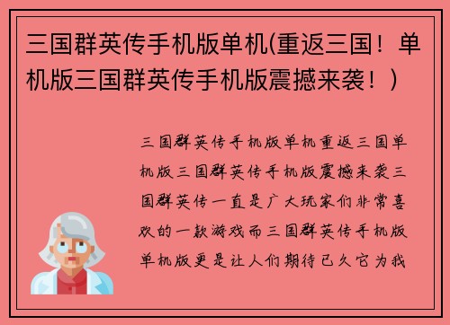 三国群英传手机版单机(重返三国！单机版三国群英传手机版震撼来袭！)