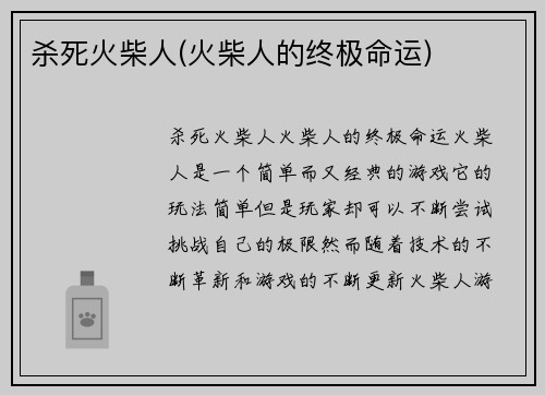 杀死火柴人(火柴人的终极命运)