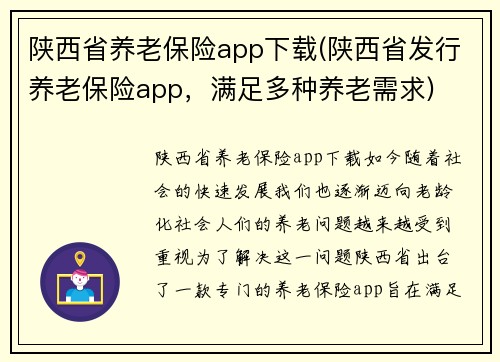 陕西省养老保险app下载(陕西省发行养老保险app，满足多种养老需求)