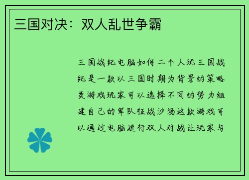 三国对决：双人乱世争霸